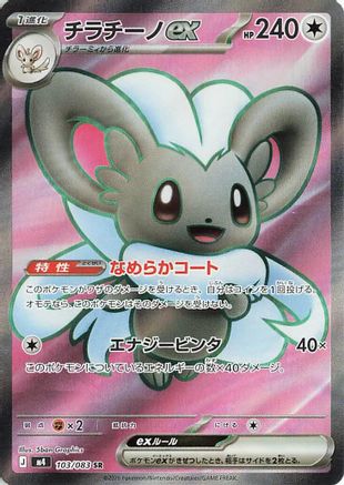 Cinccino ex - 103/083 (103/083) - M4 Ninja Spinner Holofoil [JP]
