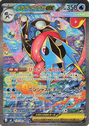 Mega Greninja ex - 114/083 (114/083) - M4 Ninja Spinner Holofoil [JP]