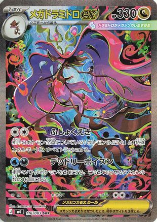 Mega Dragalge ex - 116/083 (116/083) - M4 Ninja Spinner Holofoil [JP]