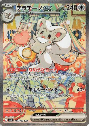 Cinccino ex - 117/083 (117/083) - M4 Ninja Spinner Holofoil [JP]