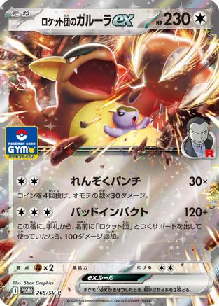 Team Rocket's Kangaskhan ex -2 65/SV-P (265/SV-P) - SVP Promotional Cards  [JP]