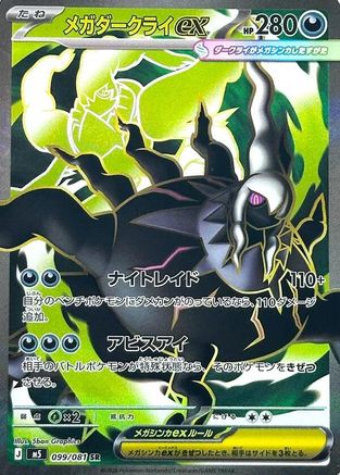 Mega Darkrai ex - 099/081 (099/081) - M5 Abyss Eye Holofoil [JP]