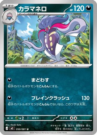 Malamar (050/081) - M5 Abyss Eye  [JP]