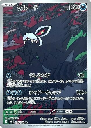 Zarude - 090/081 (090/081) - M5 Abyss Eye Holofoil [JP]