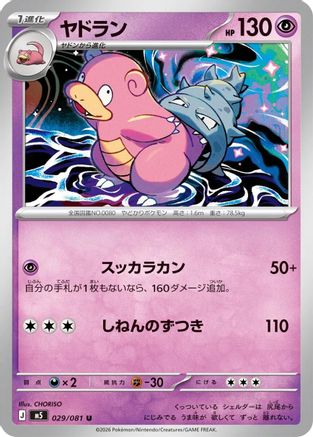 Slowbro - 029/081 (029/081) - M5 Abyss Eye  [JP]