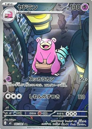 Slowbro - 087/081 (087/081) - M5 Abyss Eye Holofoil [JP]