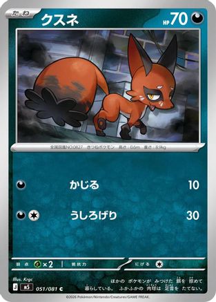 Nickit (051/081) - M5 Abyss Eye  [JP]