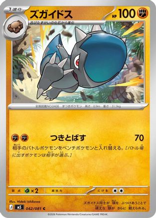 Cranidos (042/081) - M5 Abyss Eye  [JP]