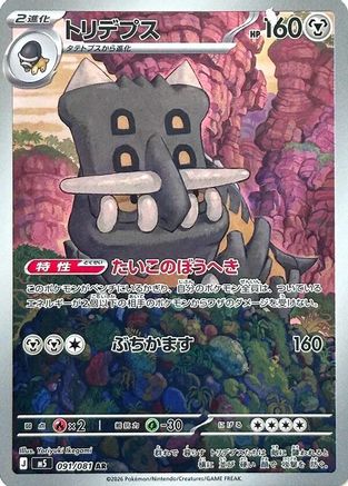 Bastiodon - 091/081 (091/081) - M5 Abyss Eye Holofoil [JP]