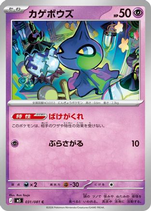 Shuppet (031/081) - M5 Abyss Eye  [JP]