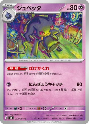 Banette (032/081) - M5 Abyss Eye  [JP]