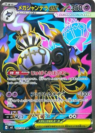 Mega Chandelure ex - 097/081 (097/081) - M5 Abyss Eye Holofoil [JP]