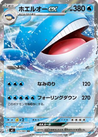 Wailord ex - 015/081 (015/081) - M5 Abyss Eye Holofoil [JP]