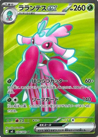 Lurantis ex - 094/081 (094/081) - M5 Abyss Eye Holofoil [JP]