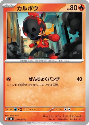 Charcadet (010/081) - M5 Abyss Eye  [JP]