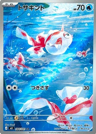 Goldeen - 084/081 (084/081) - M5 Abyss Eye Holofoil [JP]
