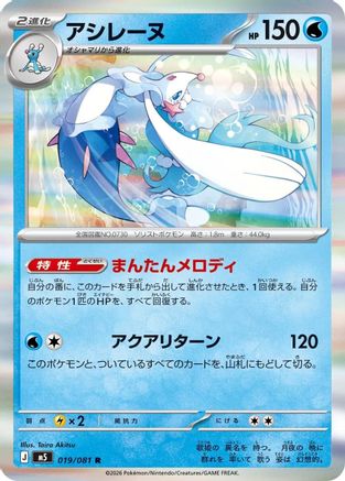 Primarina - 019/081 (019/081) - M5 Abyss Eye Holofoil [JP]