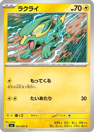 Electrike (022/081) - M5 Abyss Eye  [JP]