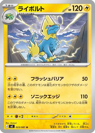 Manectric - 023/081 (023/081) - M5 Abyss Eye  [JP]