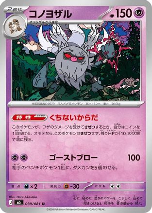Annihilape (039/081) - M5 Abyss Eye  [JP]