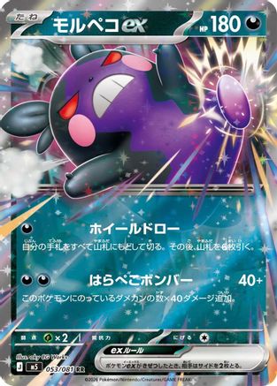 Morpeko ex - 053/081 (053/081) - M5 Abyss Eye Holofoil [JP]