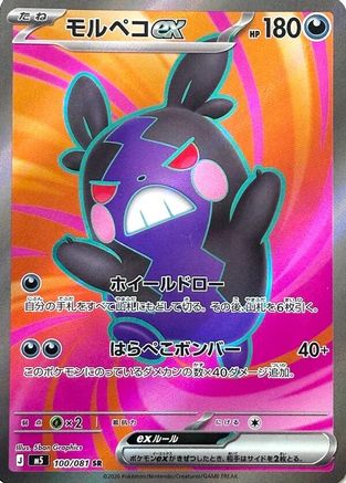 Morpeko ex - 100/081 (100/081) - M5 Abyss Eye Holofoil [JP]