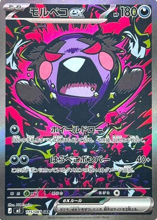 Morpeko ex - 115/081 (115/081) - M5 Abyss Eye Holofoil [JP]