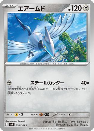 Skarmory (058/081) - M5 Abyss Eye  [JP]