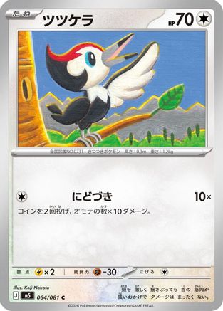 Pikipek (064/081) - M5 Abyss Eye  [JP]