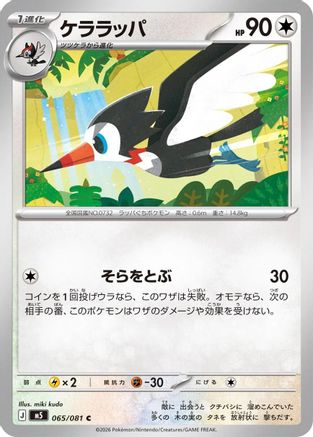 Trumbeak (065/081) - M5 Abyss Eye  [JP]