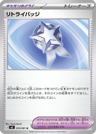 Retry Badge (074/081) - M5 Abyss Eye  [JP]