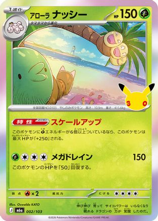Alolan Exeggutor - 002/103 (002/103) - M6a MEGA Expansion 30th Celebration Holofoil [JP]