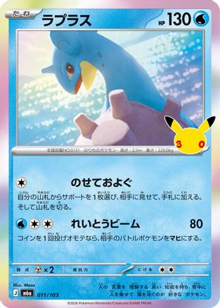 Lapras - 011/103 (011/103) - M6a MEGA Expansion 30th Celebration Holofoil [JP]