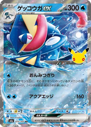 Greninja ex - 015/103 (015/103) - M6a MEGA Expansion 30th Celebration Holofoil [JP]