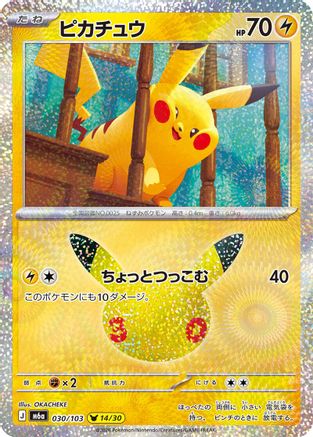 Pikachu - 030/103 (030/103) - M6a MEGA Expansion 30th Celebration Holofoil [JP]