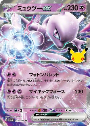 Mewtwo ex - 055/103 (055/103) - M6a MEGA Expansion 30th Celebration Holofoil [JP]