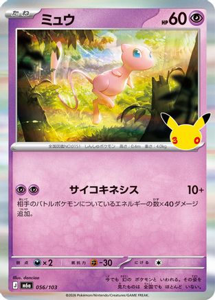 Mew (056/103) - M6a MEGA Expansion 30th Celebration Holofoil [JP]