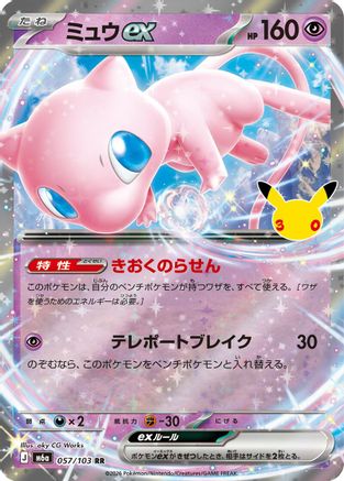 Mew ex - 057/103 (057/103) - M6a MEGA Expansion 30th Celebration Holofoil [JP]