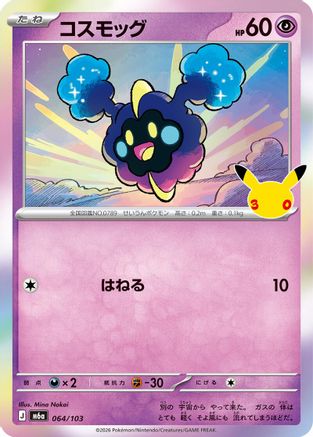 Cosmog (064/103) - M6a MEGA Expansion 30th Celebration Holofoil [JP]