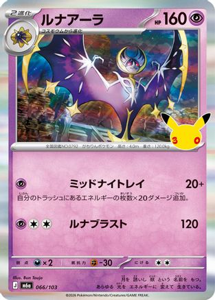 Lunala (066/103) - M6a MEGA Expansion 30th Celebration Holofoil [JP]