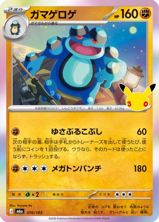 Seismitoad (070/103) - M6a MEGA Expansion 30th Celebration Holofoil [JP]