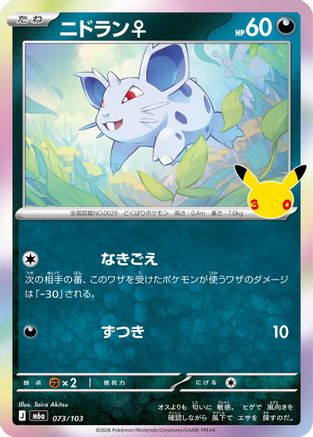 Nidoran (073/103) - M6a MEGA Expansion 30th Celebration Holofoil [JP]