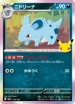 Nidorina - 074/103 (074/103) - M6a MEGA Expansion 30th Celebration Holofoil [JP]