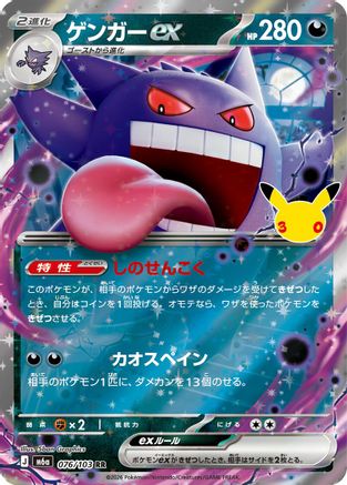 Gengar ex (076/103) - M6a MEGA Expansion 30th Celebration Holofoil [JP]