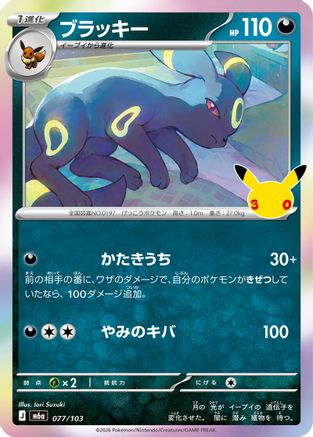 Umbreon (077/103) - M6a MEGA Expansion 30th Celebration Holofoil [JP]