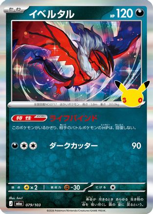 Yveltal (079/103) - M6a MEGA Expansion 30th Celebration Holofoil [JP]