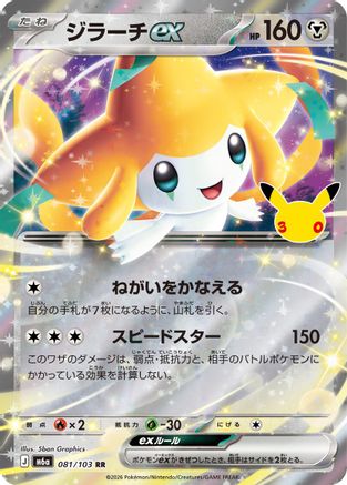 Jirachi ex - 081/103 (081/103) - M6a MEGA Expansion 30th Celebration Holofoil [JP]
