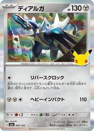 Dialga (082/103) - M6a MEGA Expansion 30th Celebration Holofoil [JP]