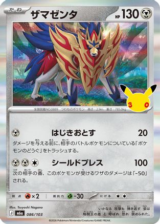 Zamazenta (086/103) - M6a MEGA Expansion 30th Celebration Holofoil [JP]