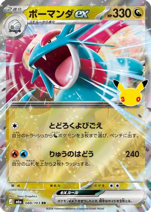 Salamence ex - 088/103 (088/103) - M6a MEGA Expansion 30th Celebration Holofoil [JP]